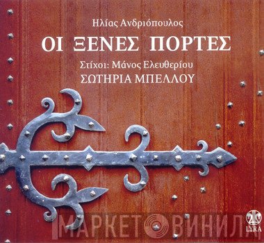 Σωτηρία Μπέλλου - Ηλίας Ανδριόπουλος , Στίχοι: Μάνος Ελευθερίου  - Ξένες Πόρτες