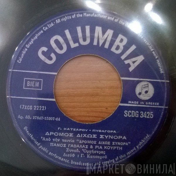 Πάνος Γαβαλάς - Ρία Κούρτη  - Δρόμος Δίχως Σύνορα / Η Στιγματισμένη