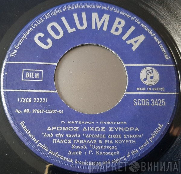 Πάνος Γαβαλάς - Ρία Κούρτη  - Δρόμος Δίχως Σύνορα / Η Στιγματισμένη