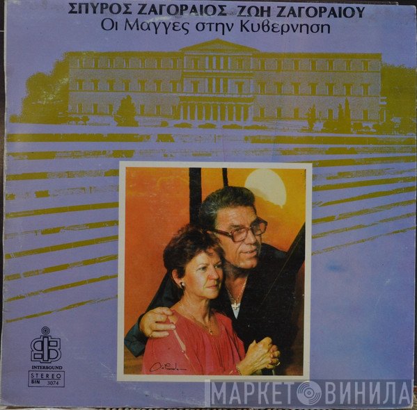 Σπύρος Ζαγοραίος, Ζωή Ζαγοραίου, Κώστας Καπλάνης  - Οι Μάγκες Στην Κυβέρνηση