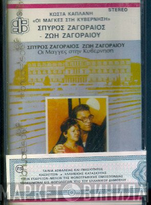 Σπύρος Ζαγοραίος, Ζωή Ζαγοραίου, Κώστας Καπλάνης  - Οι Μάγκες Στην Κυβέρνηση