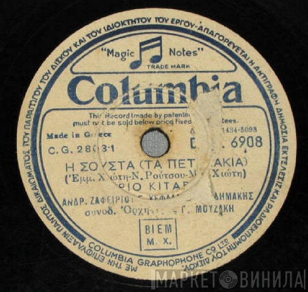 Τρίο Κιτάρα, Σώτος Παναγόπουλος  - Η Σούστα (Τα Πεταλάκια) / Μαλάμω