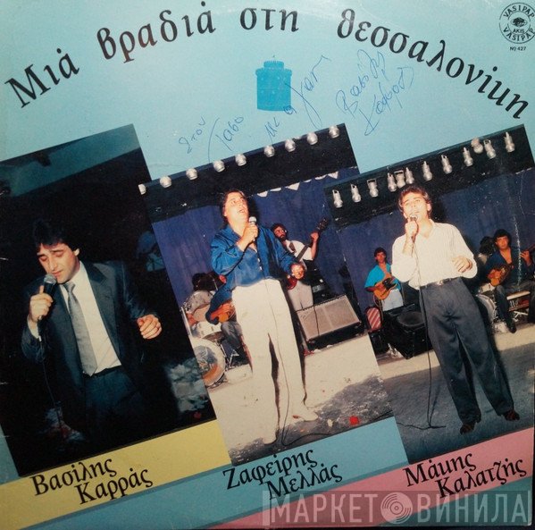 Βασίλης Καρράς, Ζαφείρης Μελάς, Μάκης Καλαϊτζής  - Μια Βραδιά Στη Θεσσαλονίκη