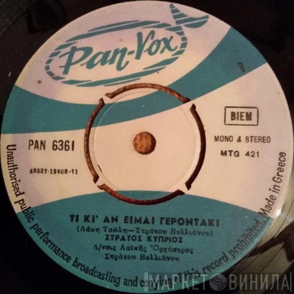 Στράτος Κύπριος  - Τι Κι' Αν Είμαι Γεροντάκι / Εγώ Είμαι Τζέντελμαν