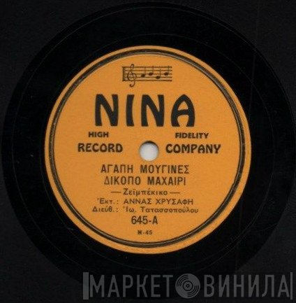 Άννα Χρυσάφη  - Αγάπη Μούγινες Δίκοπο Μαχαίρι / Γειά Σου Τσολιά Μου