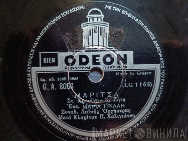 Βαγγέλης Περπινιάδης / Μαρία Γρίλλη  - Αυτή Η Νύχτα Μένει / Μαρίτσα