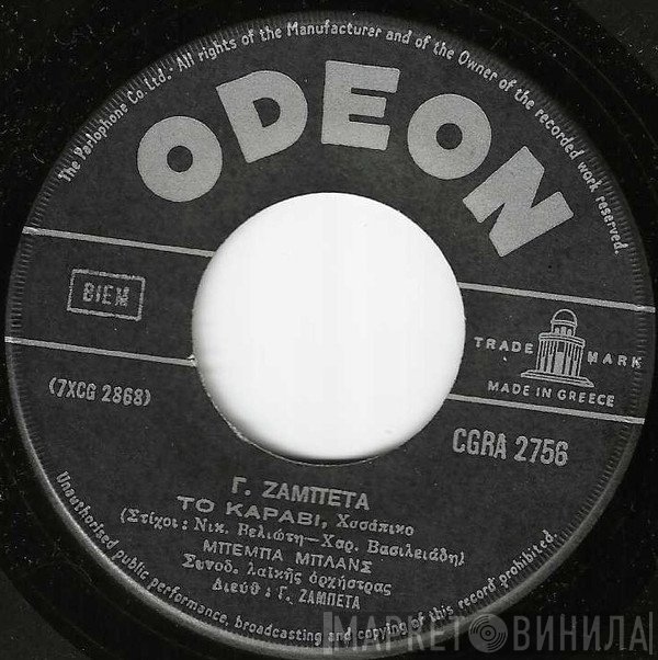 Μπέμπα Μπλανς, Γιώργος Ζαμπέτας  - Το Καράβι / Μιάς Πεντάρας Νειάτα