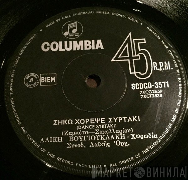 Αλίκη Βουγιουκλάκη  - Σήκω Χόρεψε Συρτάκι / Δημήτρη Μου, Δημήτρη Μου