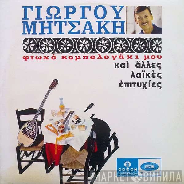Γιώργος Μητσάκης  - Φτωχό Κομπολογάκι Μου Και Άλλες Παλιές Λαϊκές Επιτυχίες