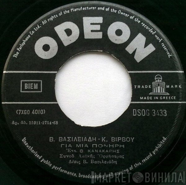 Βασίλης Βασιλειάδης - Κώστας Βίρβος  - Για Μια Πονηρή / Γκουντ Μπάι