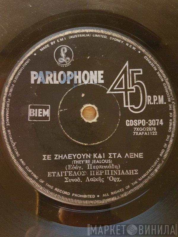 Βαγγέλης Περπινιάδης  - Σε ζηλεύουν και στα λένε - Είναι γραφτό της μοίρας μου