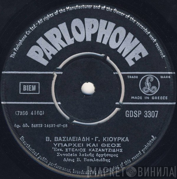 Βασίλης Βασιλειάδης - Γιάννης Κιούρκας  - Υπάρχει Και Θεός / Ντροπή