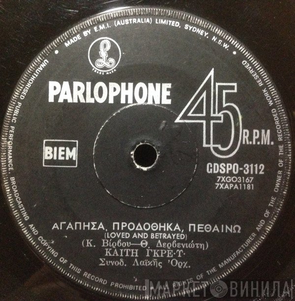 Καίτη Γκρέυ  - Αγάπησα, Προδόθηκα, Πεθαίνω / Παιδί Μου Να Προσέχεις