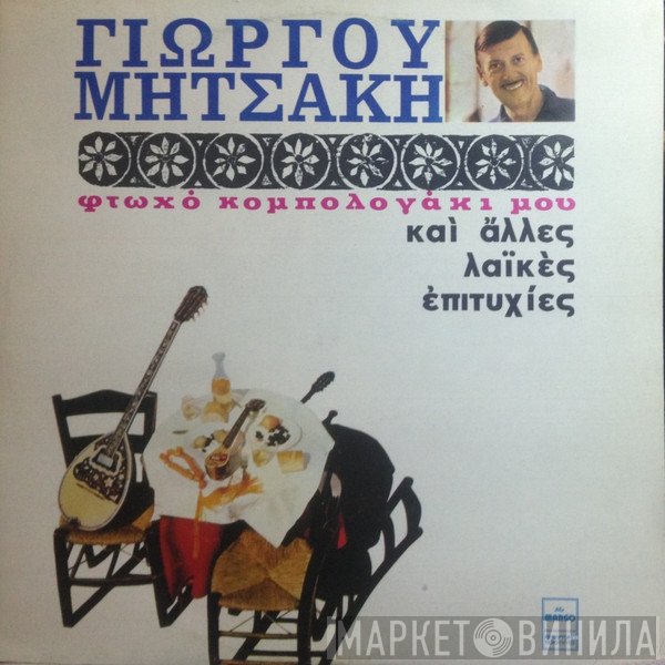 Γιώργος Μητσάκης  - Φτωχό Κομπολογάκι Μου Και Άλλες Παλιές Λαϊκές Επιτυχίες