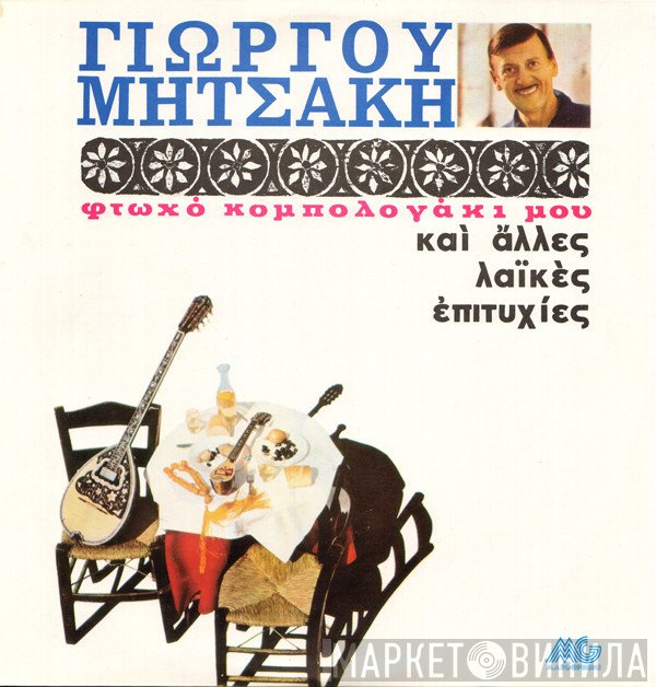 Γιώργος Μητσάκης  - Φτωχό Κομπολογάκι Μου Και Άλλες Παλιές Λαϊκές Επιτυχίες
