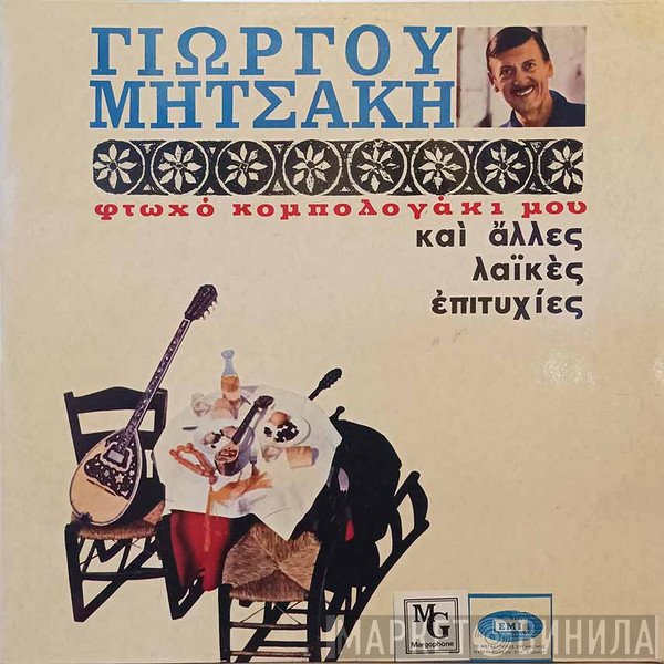 Γιώργος Μητσάκης  - Φτωχό Κομπολογάκι Μου Και Άλλες Παλιές Λαϊκές Επιτυχίες
