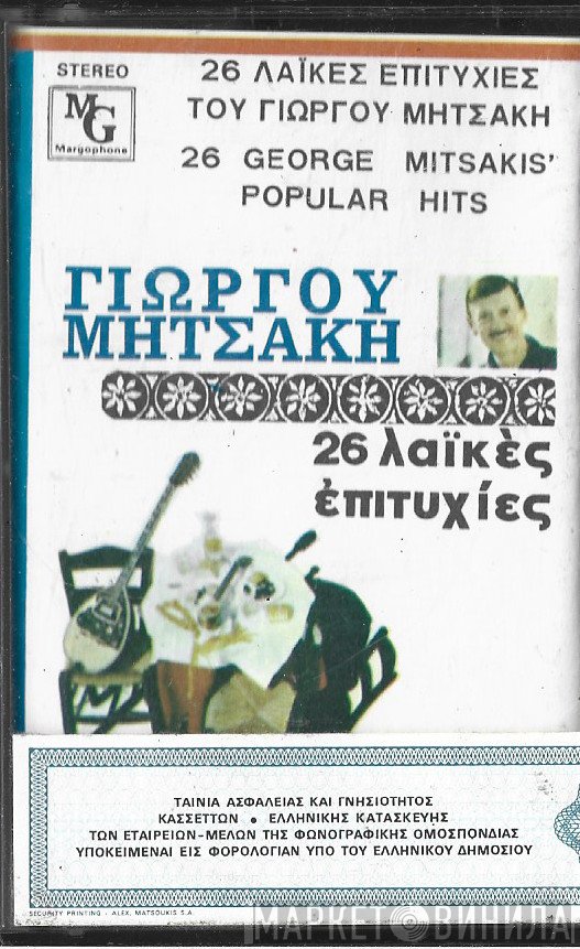 Γιώργος Μητσάκης  - Φτωχό Κομπολογάκι Μου Και Άλλες Παλιές Λαϊκές Επιτυχίες