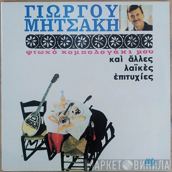 Γιώργος Μητσάκης  - Φτωχό Κομπολογάκι Μου Και Άλλες Παλιές Λαϊκές Επιτυχίες