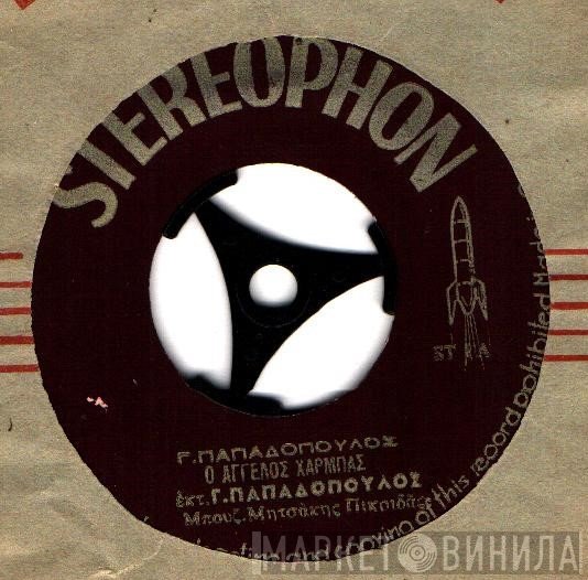 Γιώργος Παπαδόπουλος   - Ο Άγγελος Χάρμπας / Τα Ξακουσμένα Φιλιατρά