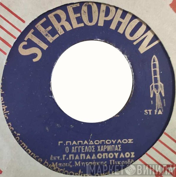 Γιώργος Παπαδόπουλος   - Ο Άγγελος Χάρμπας / Τα Ξακουσμένα Φιλιατρά