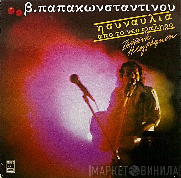 Βασίλης Παπακωνσταντίνου  - Η Συναυλία Από Το Νέο Φάληρο - Ζωντανή Ηχογράφηση