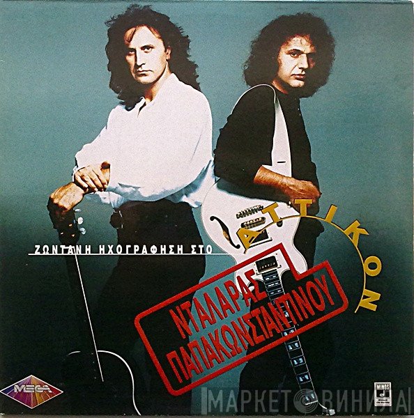 Γιώργος Νταλάρας - Βασίλης Παπακωνσταντίνου  - Ζωντανή Ηχογράφηση Στο Αττικόν