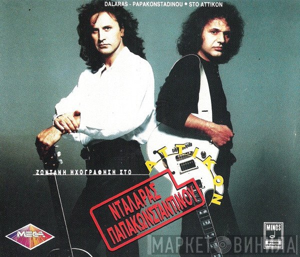 Γιώργος Νταλάρας - Βασίλης Παπακωνσταντίνου  - Ζωντανή Ηχογράφηση Στο Αττικόν