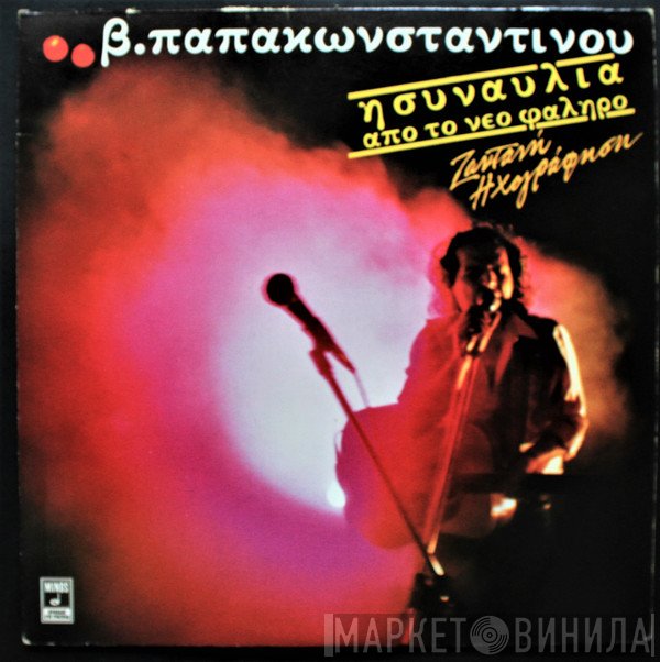 Βασίλης Παπακωνσταντίνου  - Η Συναυλία Από Το Νέο Φάληρο - Ζωντανή Ηχογράφηση