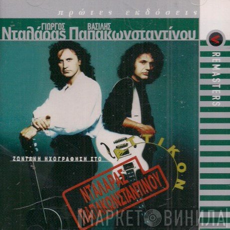 Γιώργος Νταλάρας - Βασίλης Παπακωνσταντίνου  - Ζωντανή Ηχογράφηση Στο Αττικόν