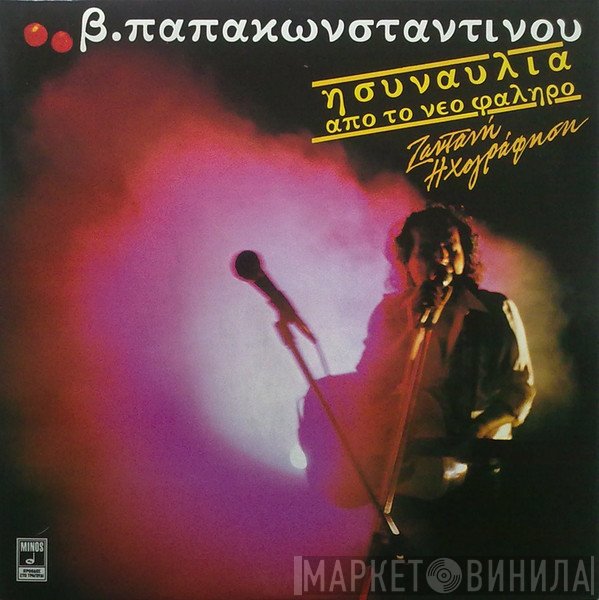 Βασίλης Παπακωνσταντίνου  - Η Συναυλία Από Το Νέο Φάληρο - Ζωντανή Ηχογράφηση