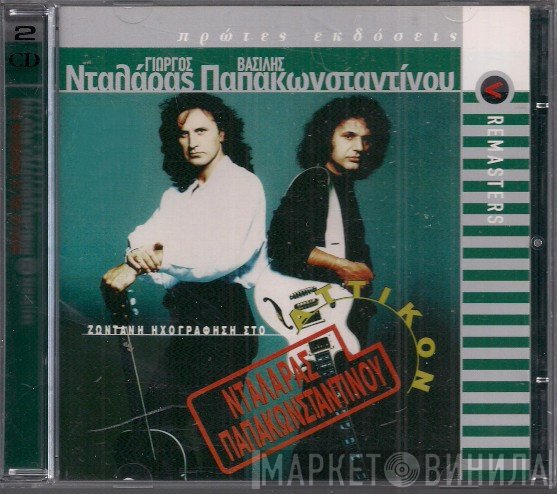 Γιώργος Νταλάρας - Βασίλης Παπακωνσταντίνου  - Ζωντανή Ηχογράφηση Στο Αττικόν