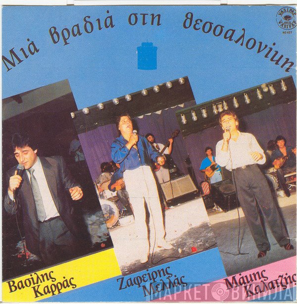 Βασίλης Καρράς, Ζαφείρης Μελάς, Μάκης Καλαϊτζής  - Μια Βραδιά Στη Θεσσαλονίκη