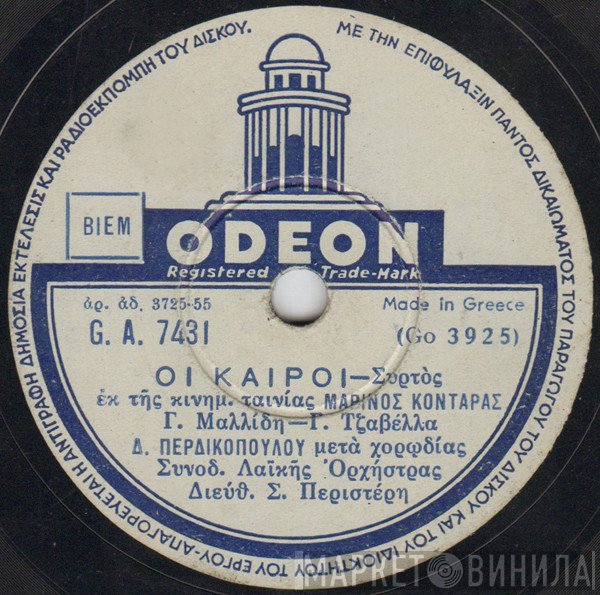 Δημήτρης Περδικόπουλος - Κυριάκος Νικολαΐδης  - Οι Καιροί / Νεράϊδα