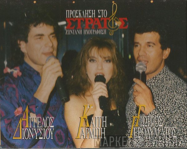 Άγγελος Διονυσίου, Γιώργος Γερολυμάτος, Καίτη Γαρμπή  - Πρόσκληση Στο Στράτος