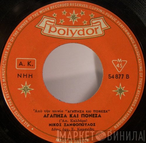 Νίκος Ξανθόπουλος  - Σιγά Θ' Ανέβεις τα Σκαλιά / Αγάπησα Και Πόνεσα