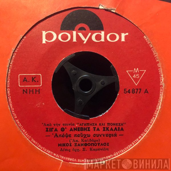 Νίκος Ξανθόπουλος  - Σιγά Θ' Ανέβεις τα Σκαλιά / Αγάπησα Και Πόνεσα