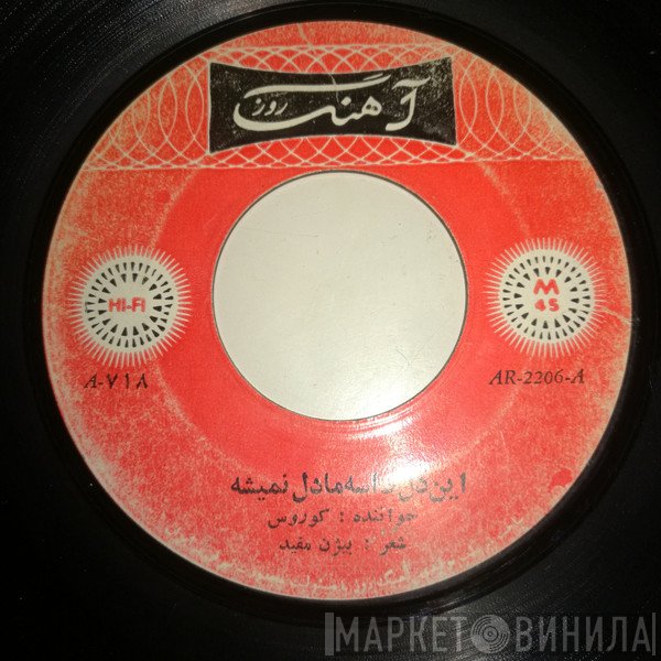 کوروس سرهنگ‌زاده, برنامه گلها  - اين دل واسه مادل نميشه / بستر گلها
