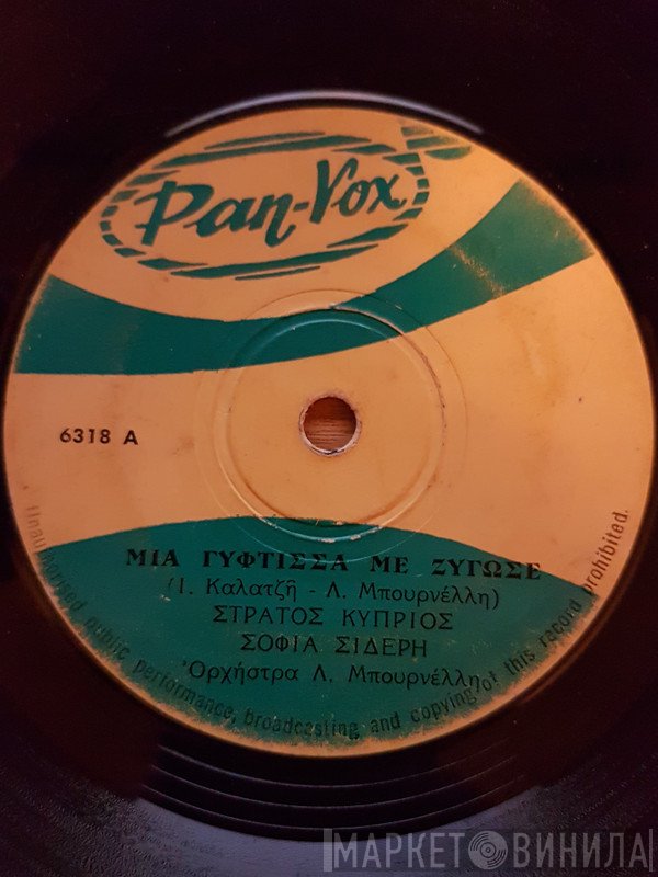 Στράτος Κύπριος, Σοφία Σιδέρη  - Μια Γύφτισσα Με Ζύγωσε / Το Αγκάθι