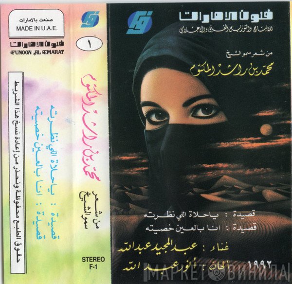 عبد المجيد عبد الله  - قصيدة: يا حلاة اللي نظرته / انا بالعين خصيته