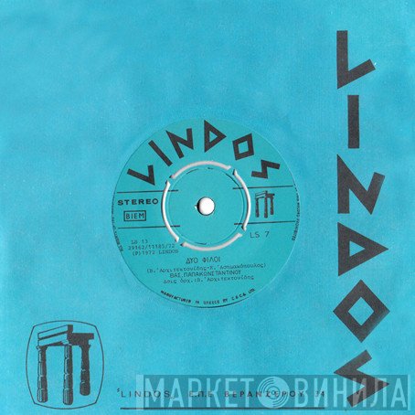 Βασίλης Παπακωνσταντίνου  - Δυο Φίλοι / Φίλοι Καλοί Μου Και Αδερφοί
