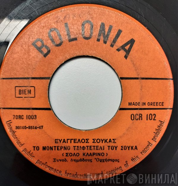 Ευάγγελος Σούκας / Ιωάννης Ξηρός  - Το Μοντέρνο Τσιφτετέλι Του Σούκα