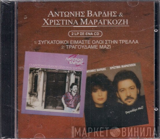 Αντώνης Βαρδής, Χριστίνα Μαραγκόζη  - Συγκάτοικοι Είμαστε Όλοι Στην Τρέλλα & Τραγουδάμε Μαζί