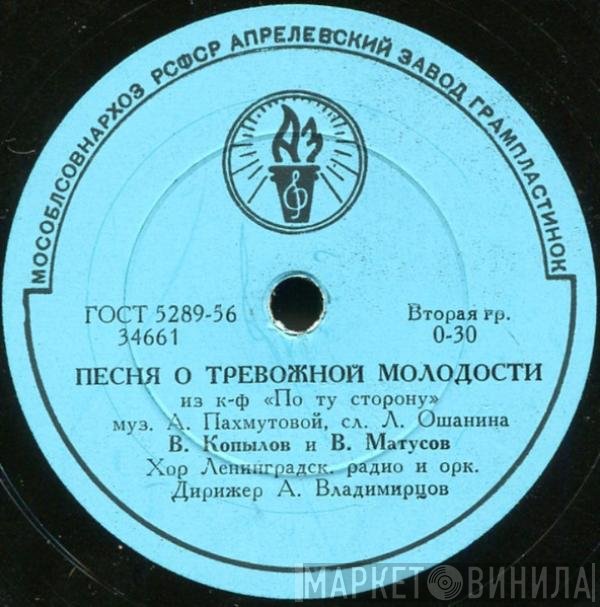 Виталий Копылов, Владимир Матусов - Песня о Тревожной Молодости / Огни Дорожные Горят