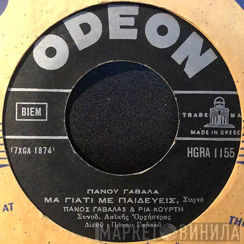 Πάνος Γαβαλάς - Ρία Κούρτη  - Μα Γιατί Με Παιδεύεις / Πόσο Λυπάμαι