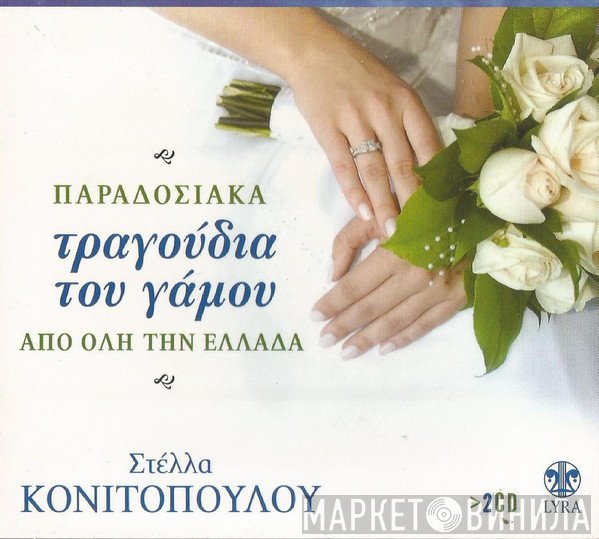 Στέλλα Κονιτοπούλου  - Παραδοσιακά Τραγούδια Του Γάμου Από Όλη Την Ελλάδα