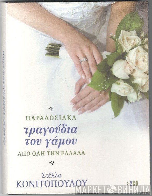 Στέλλα Κονιτοπούλου  - Παραδοσιακά Τραγούδια Του Γάμου Από Όλη Την Ελλάδα