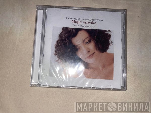 Τάνια Τσανακλίδου, Σταμάτης Κραουνάκης, Λίνα Νικολακοπούλου  - Μαμά Γερνάω