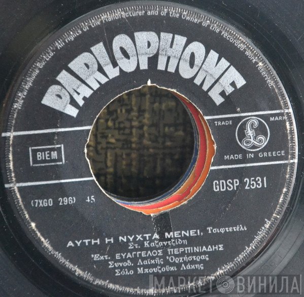 Βαγγέλης Περπινιάδης, Μαρία Γρίλλη  - Αυτή Η Νύχτα Μένει / Μαρίτσα