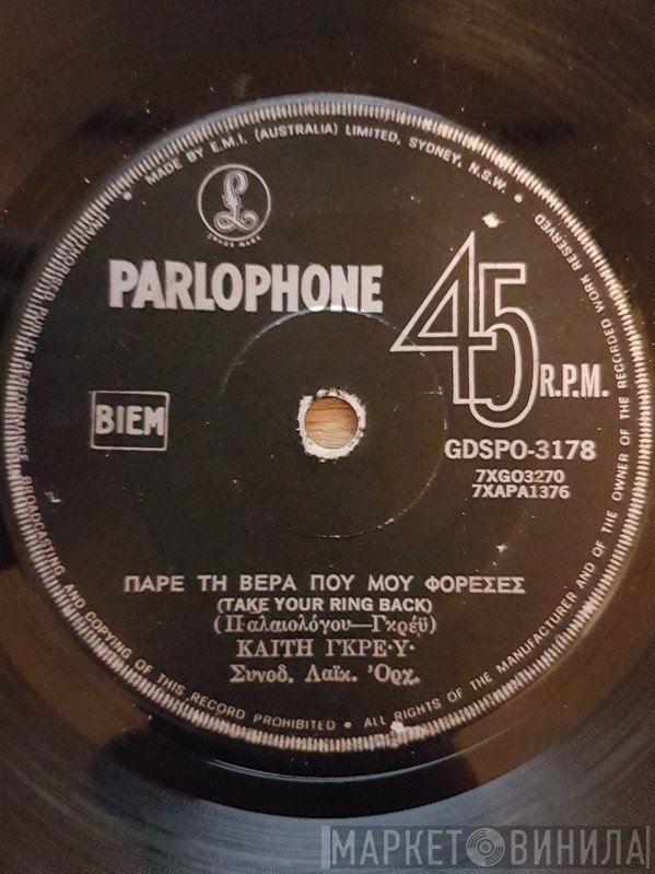 Καίτη Γκρέυ  - Πάρε Τη Βέρα Που Μου Φόρεσες / Τώρα Βρήκα Μια Αγάπη