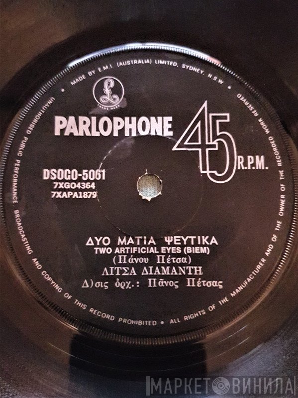 Πάνος Πετσάς, Λίτσα Διαμάντη  - Δυο Μάτια Ψεύτικα / Σε Κάθε Λιμάνι